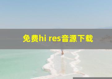 免费hi res音源下载